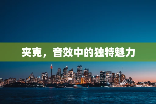 夹克，音效中的独特魅力