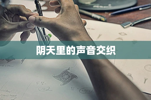 阴天里的声音交织