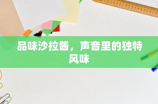 品味沙拉酱，声音里的独特风味