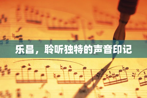 乐昌，聆听独特的声音印记