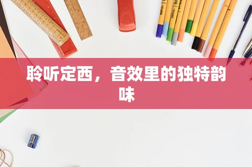 聆听定西，音效里的独特韵味