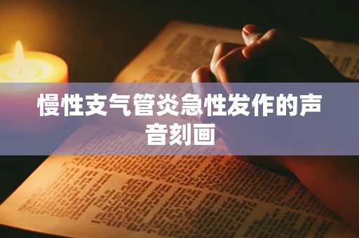 慢性支气管炎急性发作的声音刻画