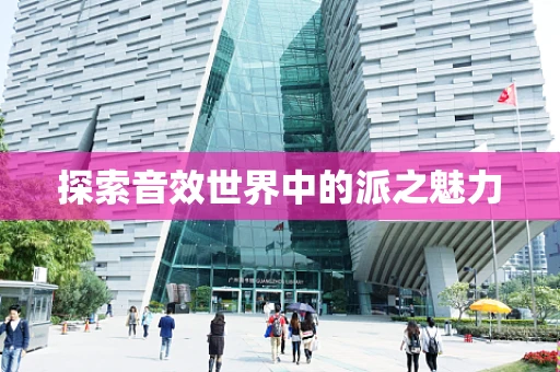 探索音效世界中的派之魅力