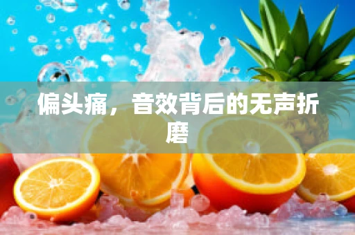 偏头痛，音效背后的无声折磨