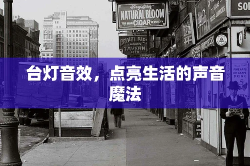 台灯音效，点亮生活的声音魔法