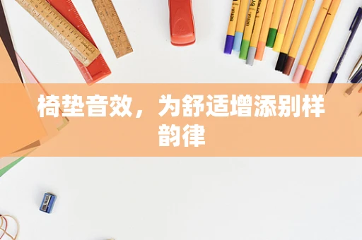椅垫音效，为舒适增添别样韵律