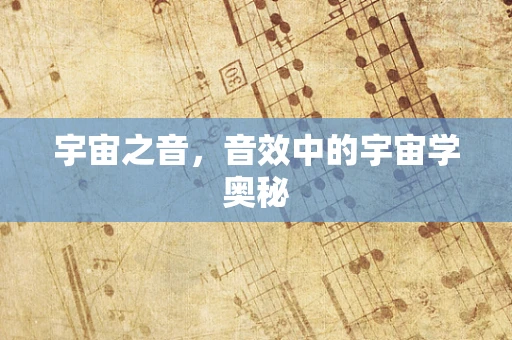 宇宙之音，音效中的宇宙学奥秘