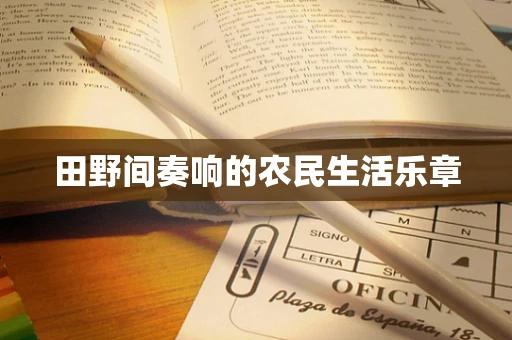 田野间奏响的农民生活乐章