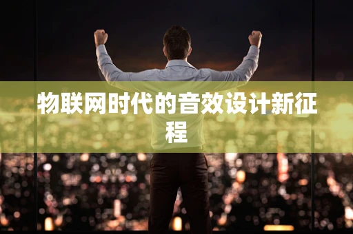 物联网时代的音效设计新征程