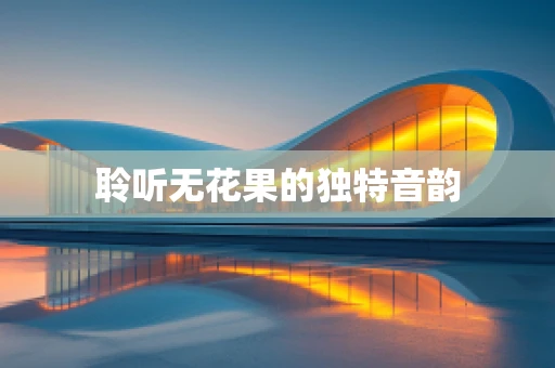 聆听无花果的独特音韵