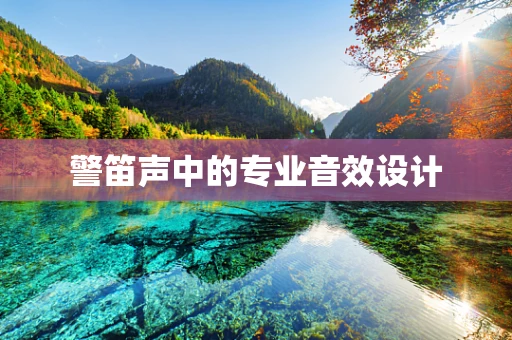 警笛声中的专业音效设计