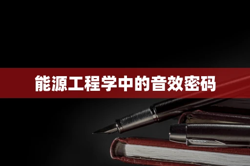 能源工程学中的音效密码