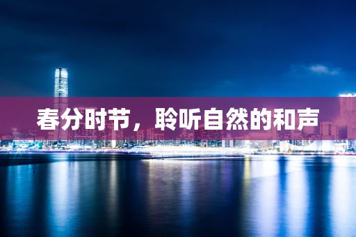 春分时节，聆听自然的和声
