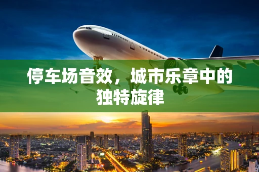 停车场音效，城市乐章中的独特旋律