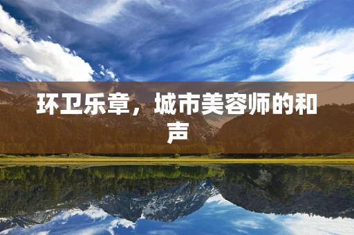 环卫乐章，城市美容师的和声