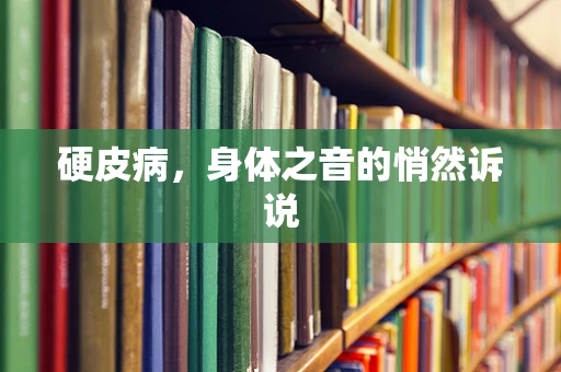 硬皮病，身体之音的悄然诉说
