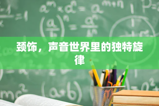 颈饰，声音世界里的独特旋律