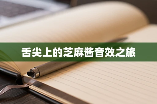 舌尖上的芝麻酱音效之旅