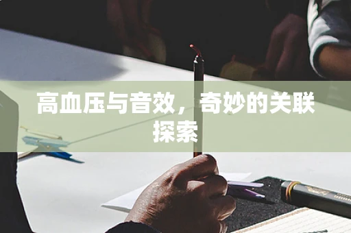 高血压与音效，奇妙的关联探索
