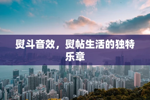 熨斗音效，熨帖生活的独特乐章