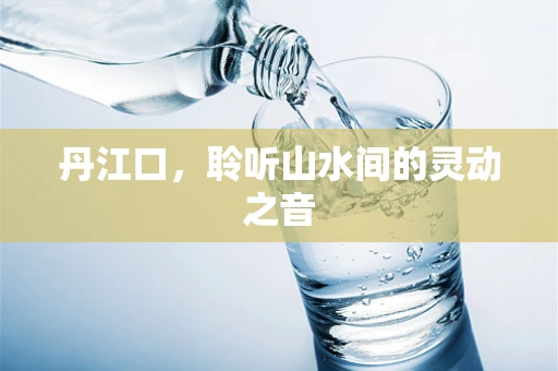 丹江口，聆听山水间的灵动之音