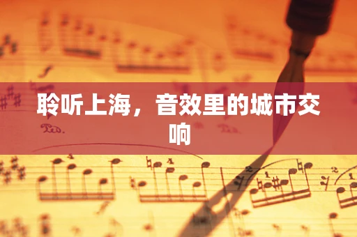 聆听上海，音效里的城市交响