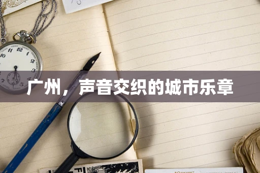 广州，声音交织的城市乐章