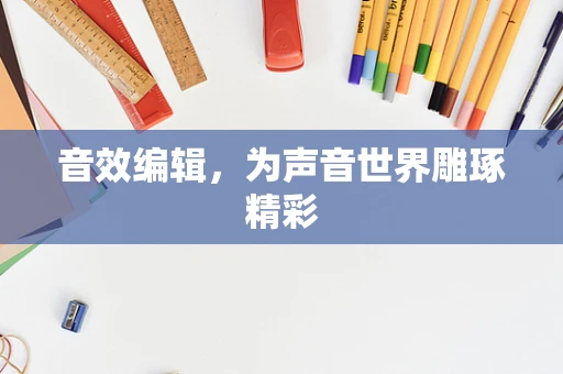 音效编辑，为声音世界雕琢精彩
