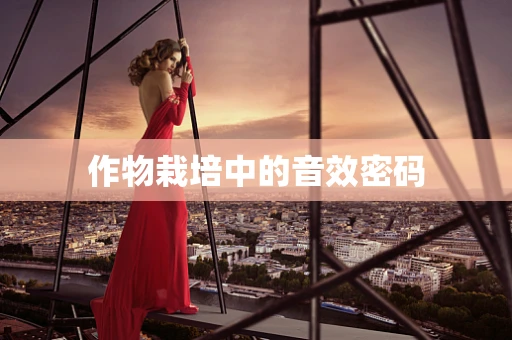 作物栽培中的音效密码