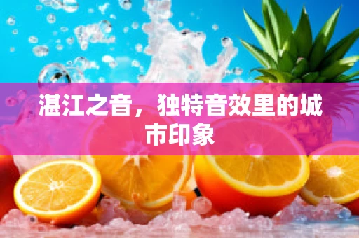 湛江之音，独特音效里的城市印象