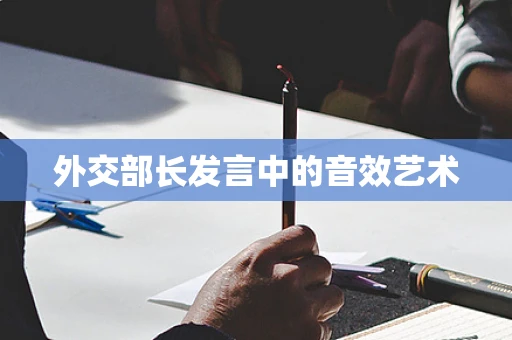 外交部长发言中的音效艺术