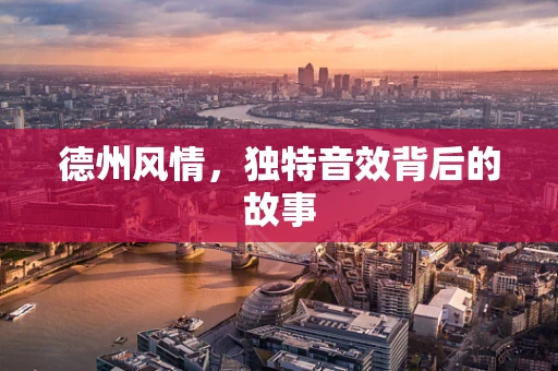 德州风情，独特音效背后的故事
