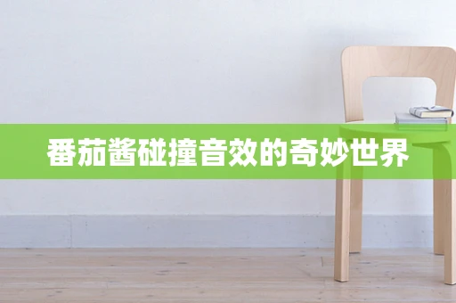 番茄酱碰撞音效的奇妙世界