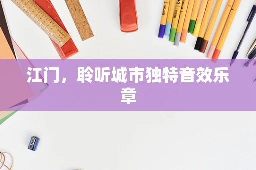 江门，聆听城市独特音效乐章