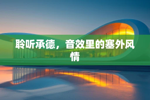 聆听承德，音效里的塞外风情