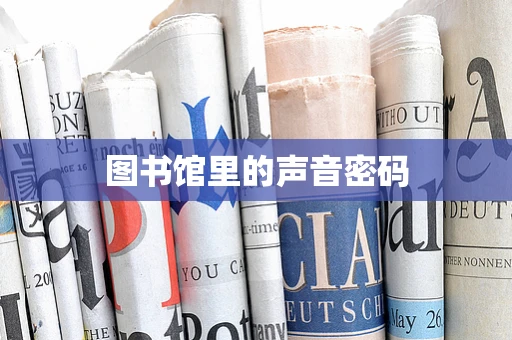 图书馆里的声音密码