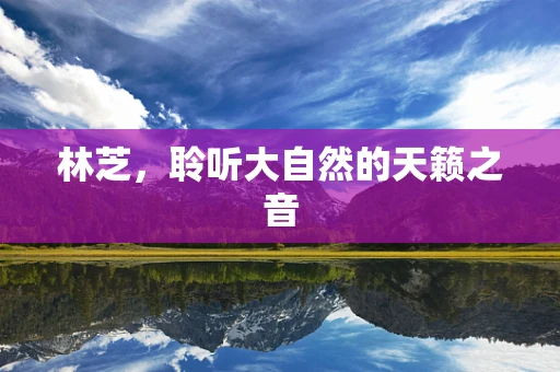 林芝，聆听大自然的天籁之音
