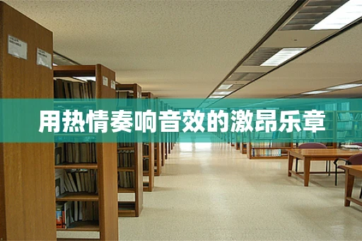 用热情奏响音效的激昂乐章