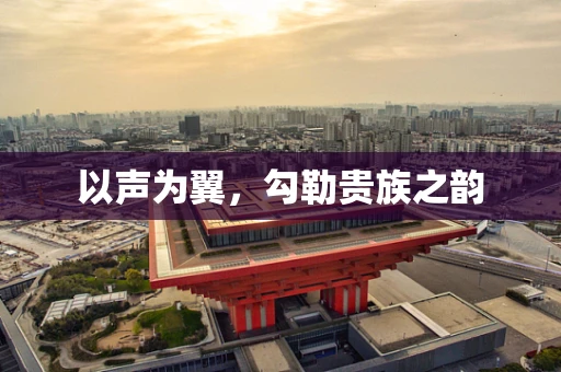 以声为翼，勾勒贵族之韵