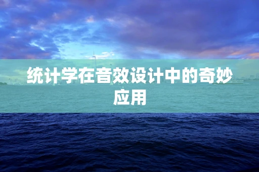 统计学在音效设计中的奇妙应用