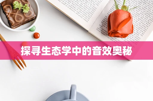 探寻生态学中的音效奥秘