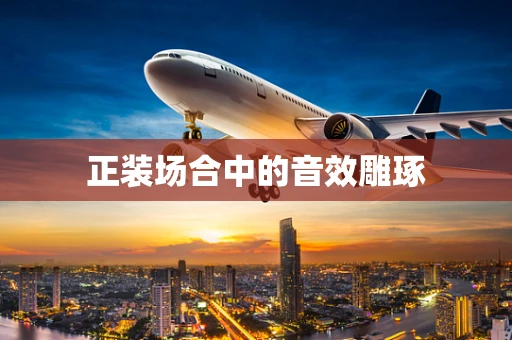 正装场合中的音效雕琢
