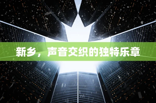 新乡，声音交织的独特乐章