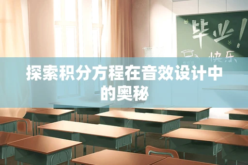 探索积分方程在音效设计中的奥秘