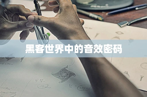 黑客世界中的音效密码