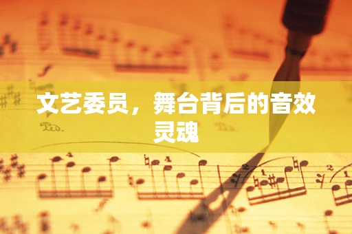 文艺委员，舞台背后的音效灵魂