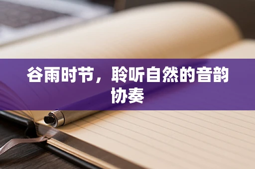 谷雨时节，聆听自然的音韵协奏