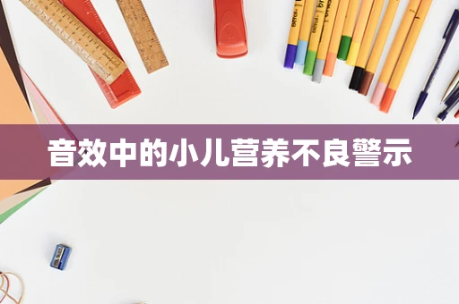 音效中的小儿营养不良警示
