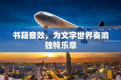 书籍音效，为文字世界奏响独特乐章