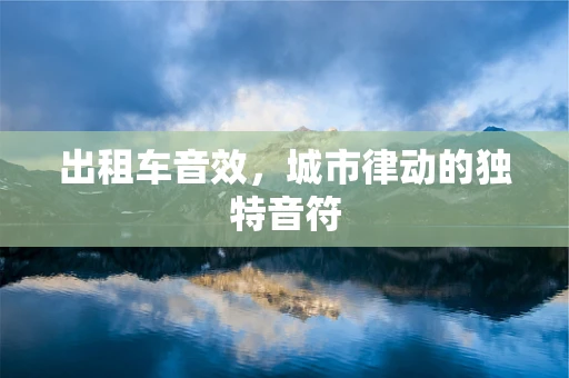 出租车音效，城市律动的独特音符